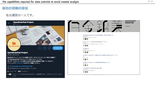 The capabilities required for data scientist to avoid wasted analysis
会社の活動の宣伝
6 / 35
私も運営の⼀⼈です。
