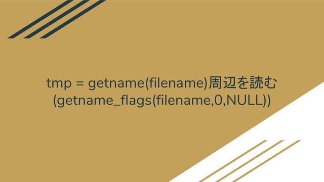tmp = getname(filename)周辺を読む
(getname_flags(filename,0,NULL))
