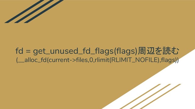 fd = get_unused_fd_flags(flags)周辺を読む
(__alloc_fd(current->files,0,rlimit(RLIMIT_NOFILE),flags))
