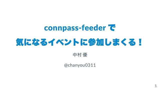 connpass-feeder
で
気になるイベントに参加しまくる！
中村 優
@chanyou0311
1
