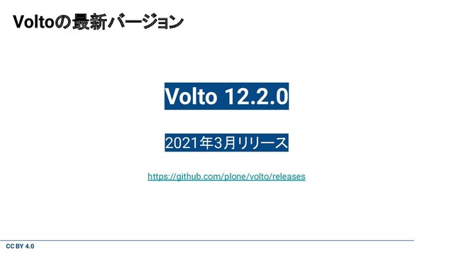 CC BY 4.0
Voltoの最新バージョン
Volto 12.2.0
2021年3月リリース
https://github.com/plone/volto/releases
