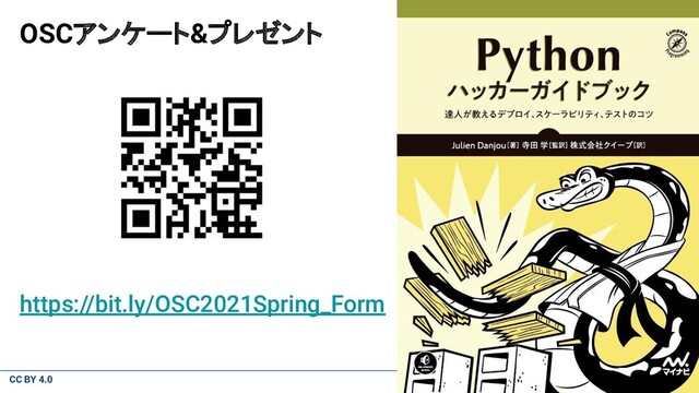 CC BY 4.0
https://bit.ly/OSC2021Spring_Form
OSCアンケート&プレゼント
