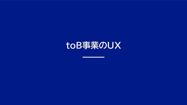 toB事業のUX
