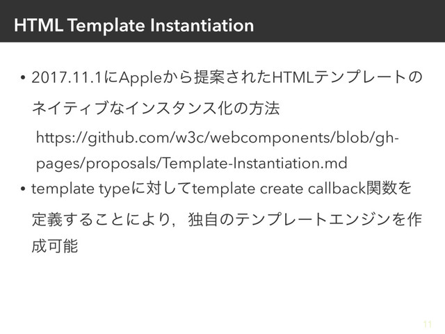 HTML Template Instantiation
• 2017.11.1ʹApple͔ΒఏҊ͞ΕͨHTMLςϯϓϨʔτͷ
ωΠςΟϒͳΠϯελϯεԽͷํ๏
https://github.com/w3c/webcomponents/blob/gh-
pages/proposals/Template-Instantiation.md
• template typeʹରͯ͠template create callbackؔ਺Λ
ఆٛ͢Δ͜ͱʹΑΓɼಠࣗͷςϯϓϨʔτΤϯδϯΛ࡞
੒Մೳ
11
