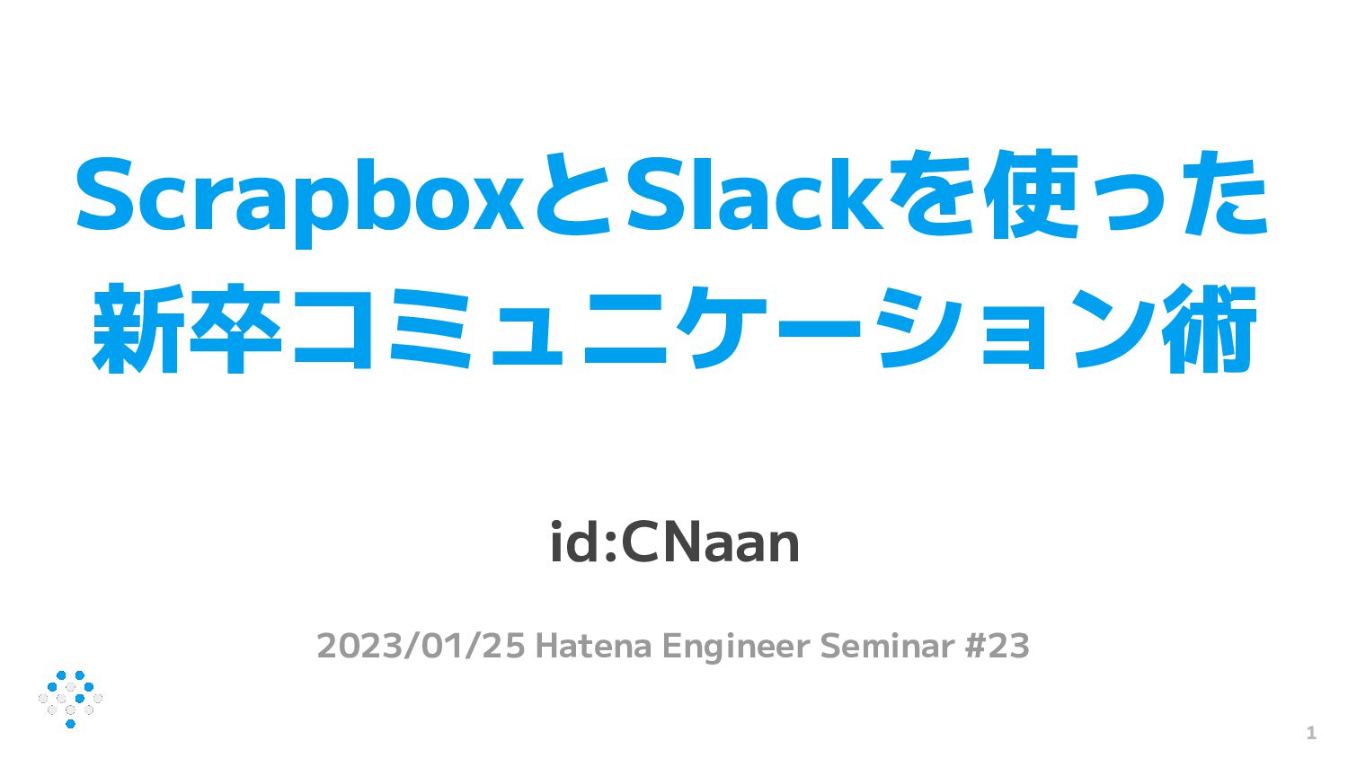 ScrapboxとSlackを使った新卒コミュニケーション術