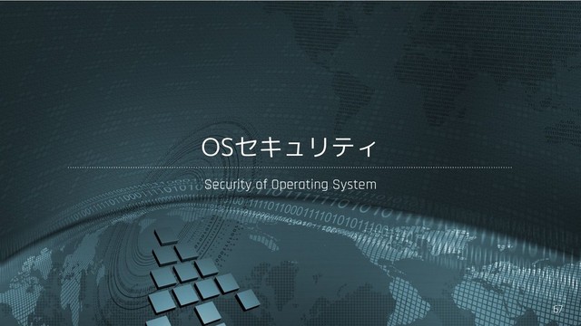 67
OSセキュリティ
Security of Operating System
