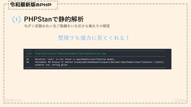 2022/7/18 49/66
令和最新版のPHP
PHPStanで静的解析
モダン言語みたいなご指摘をいただける俺たちの師匠
型周りも強力に見てくれる！

