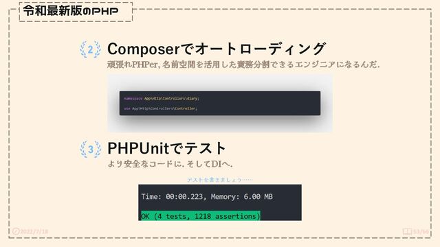 2022/7/18 53/66
令和最新版のPHP
Composerでオートローディング
頑張れPHPer, 名前空間を活用した責務分割できるエンジニアになるんだ.
PHPUnitでテスト
より安全なコードに. そしてDIへ.
テストを書きましょう……
