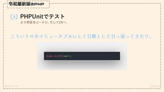 2022/7/18 55/66
令和最新版のPHP
PHPUnitでテスト
より安全なコードに. そしてDIへ.
こういうのをイミュータブルにして引数として引っ張ってきたり。
