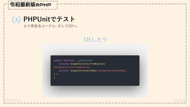 2022/7/18 56/66
令和最新版のPHP
PHPUnitでテスト
より安全なコードに. そしてDIへ.
DIしたり
