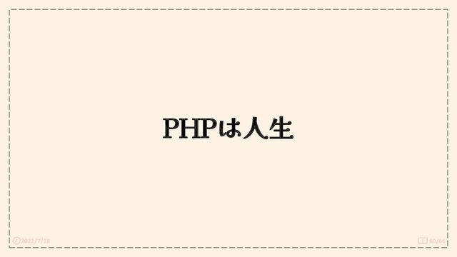 2022/7/18 60/66
PHPは人生
