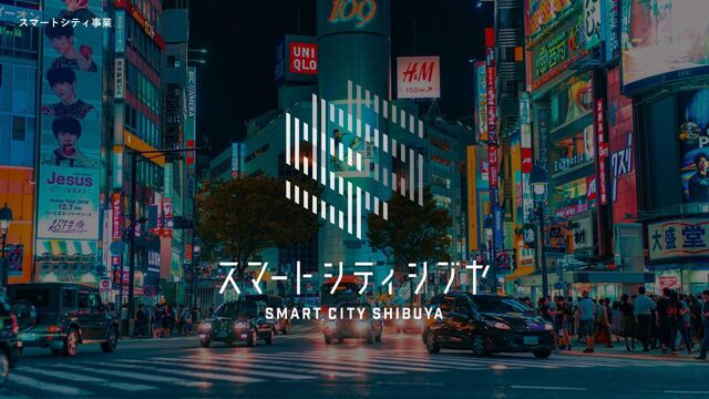 Copyright © 一般社団法人 渋谷未来デザイン | Future Design Shibuya. All Rights Reserved.
スマートシティ事業
