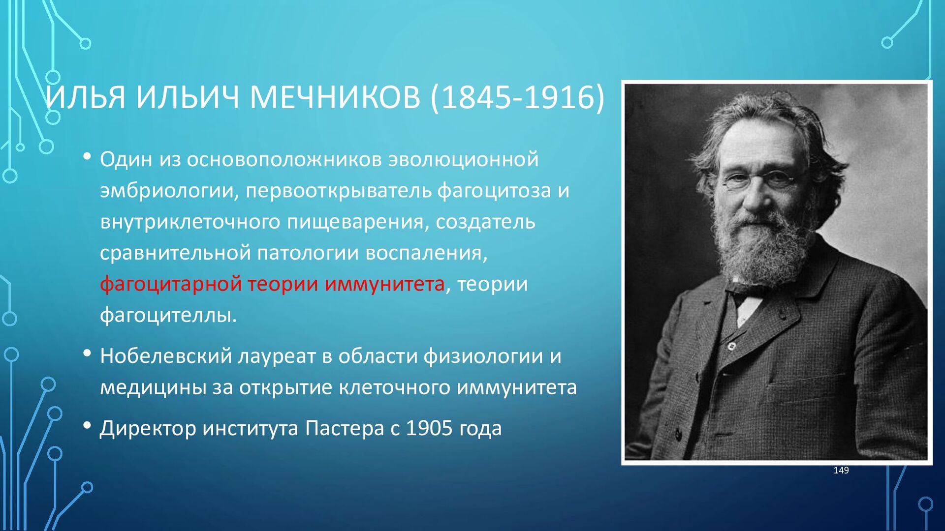 Что открыл мечников в биологии. Ильи Ильича Мечникова (1845—1916). Мечников и.и. (1845-1916).