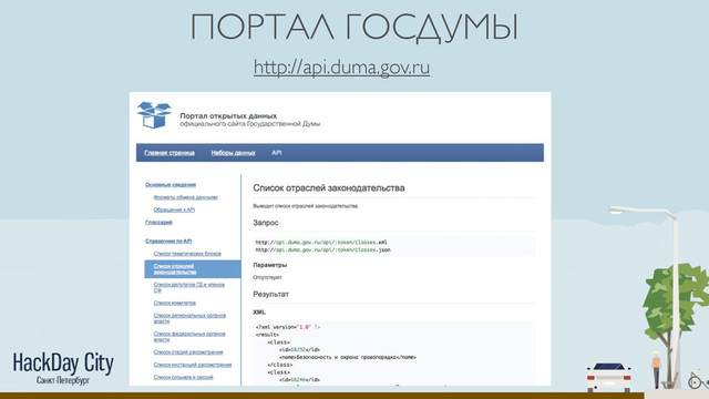 ПОРТАЛ ГОСДУМЫ
http://api.duma.gov.ru
