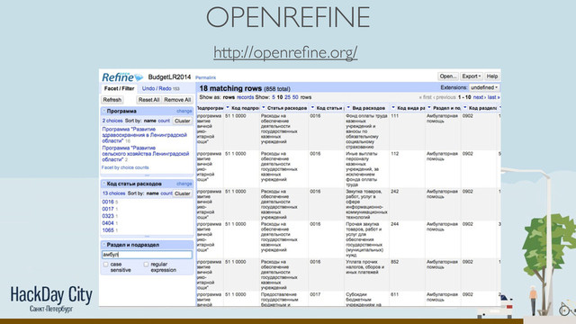 OPENREFINE
http://openreﬁne.org/

