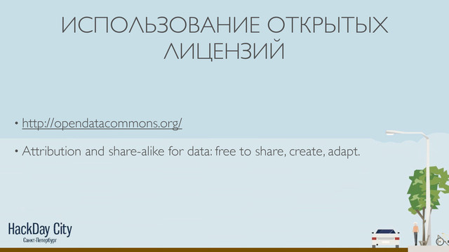 ИСПОЛЬЗОВАНИЕ ОТКРЫТЫХ
ЛИЦЕНЗИЙ
• http://opendatacommons.org/
• Attribution and share-alike for data: free to share, create, adapt.
