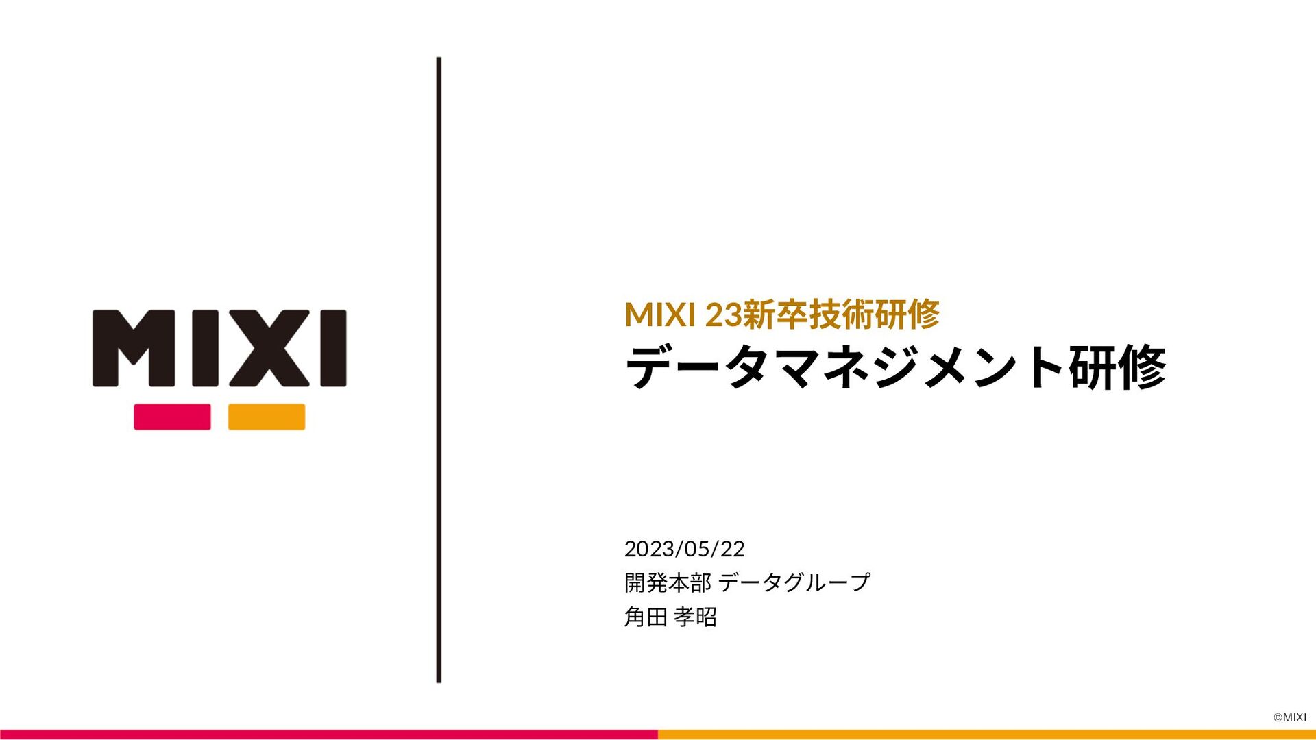 データマネジメント研修【MIXI 23新卒技術研修】 - Speaker Deck