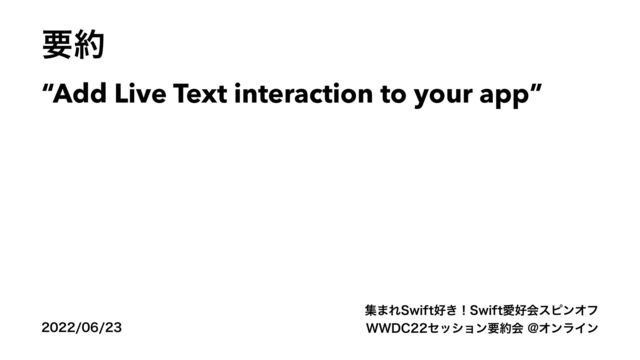 
ཁ໿
“Add Live Text interaction to your app”
ू·Ε4XJGU޷͖ʂ4XJGUѪ޷ձεϐϯΦϑ
88%$ηογϣϯཁ໿ձ!ΦϯϥΠϯ
