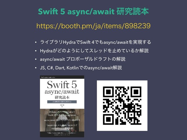 Swift 5 async/await ݚڀಡຊ
• ϥΠϒϥϦHydraͰSwift 4Ͱ΋async/awaitΛ࣮ݱ͢Δ
• Hydra͕ͲͷΑ͏ʹͯ͠εϨουΛࢭΊ͍ͯΔ͔ղઆ
• async/await ϓϩϙʔβϧυϥϑτͷղઆ
• JS, C#, Dart, KotlinͰͷasync/awaitղઆ
IUUQTCPPUIQNKBJUFNT
