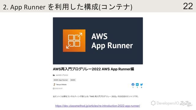 22
2. App Runner を利用した構成(コンテナ)
https://dev.classmethod.jp/articles/re-introduction-2022-app-runner/
