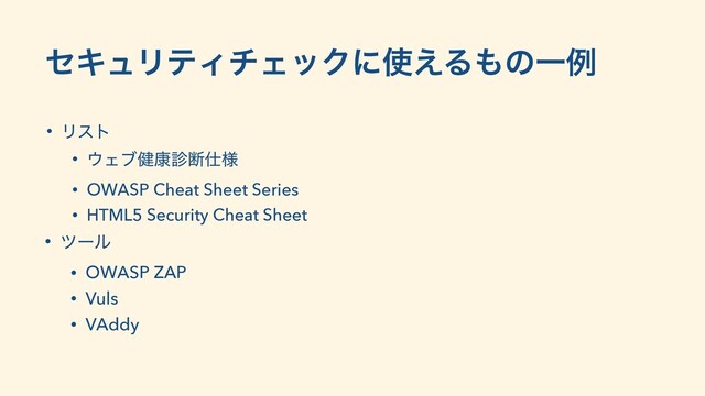 ηΩϡϦςΟνΣοΫʹ࢖͑Δ΋ͷҰྫ
• Ϧετ
• ΢Σϒ݈߁਍அ࢓༷
• OWASP Cheat Sheet Series
• HTML5 Security Cheat Sheet
• πʔϧ
• OWASP ZAP
• Vuls
• VAddy
