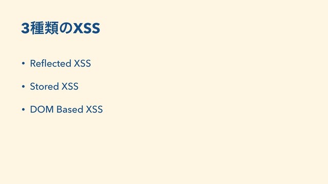 3छྨͷXSS
• Reﬂected XSS
• Stored XSS
• DOM Based XSS

