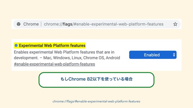 chrome://ﬂags/#enable-experimental-web-platform-features
΋͠$ISPNFҎԼΛ࢖͍ͬͯΔ৔߹
