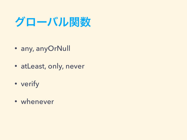 άϩʔόϧؔ਺
• any, anyOrNull
• atLeast, only, never
• verify
• whenever
