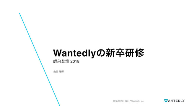 | ©2017 Wantedly, Inc.
2018/01/21
Wantedlyͷ৽ଔݚम
ࢣఋొஃ 2018
ࢁా ༔ᏻ
