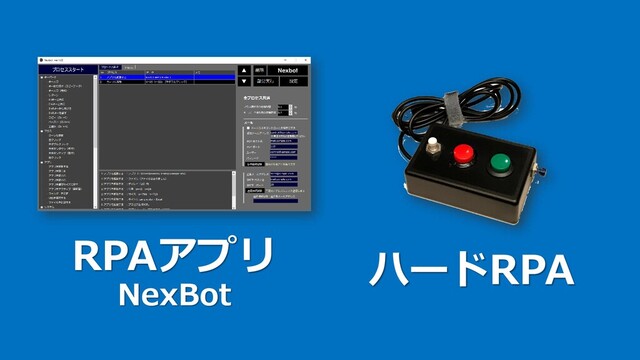 RPAアプリ
NexBot
ハードRPA
