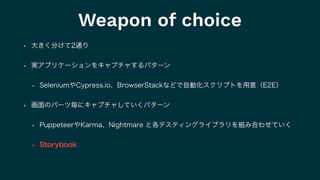 Weapon of choice
w େ͖͘෼͚ͯ௨Γ
w ࣮ΞϓϦέʔγϣϯΛΩϟϓνϟ͢Δύλʔϯ
w 4FMFOJVN΍$ZQSFTTJPɺ#SPXTFS4UBDLͳͲͰࣗಈԽεΫϦϓτΛ༻ҙʢ&&ʣ
w ը໘ͷύʔπຖʹΩϟϓνϟ͍ͯ͘͠ύλʔϯ
w 1VQQFUFFS΍,BSNBɺ/JHIUNBSFͱ֤ςεςΟϯάϥΠϒϥϦΛ૊Έ߹Θ͍ͤͯ͘
w 4UPSZCPPL
