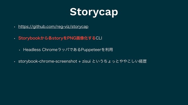 Storycap
w IUUQTHJUIVCDPNSFHWJ[TUPSZDBQ
w 4UPSZCPPL͔Β֤TUPSZΛ1/(ը૾Խ͢Δ$-*
w )FBEMFTT$ISPNFϥούͰ͋Δ1VQQFUFFSΛར༻
w TUPSZCPPLDISPNFTDSFFOTIPU[JTVJͱ͍͏ͪΐͬͱ΍΍͍͜͠ܦྺ
