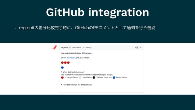 GitHub integration
w SFHTVJUͷࠩ෼ൺֱ׬ྃ࣌ʹɺ(JU)VCͷ13ίϝϯτͱͯ͠௨஌Λߦ͏ػೳ

