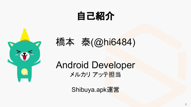 Souzoh confidential and proprietary
自己紹介
2
橋本　泰(@hi6484)
Android Developer
メルカリ アッテ担当
Shibuya.apk運営
