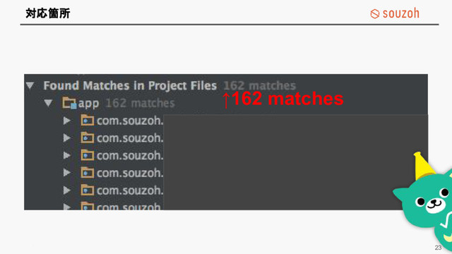 Souzoh confidential and proprietary
対応箇所
23
↑162 matches
