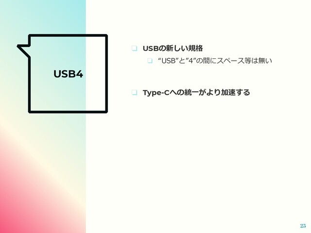 USB4
❏ USBの新しい規格
❏ “USB”と”4”の間にスペース等は無い
❏ Type-Cへの統⼀がより加速する
25

