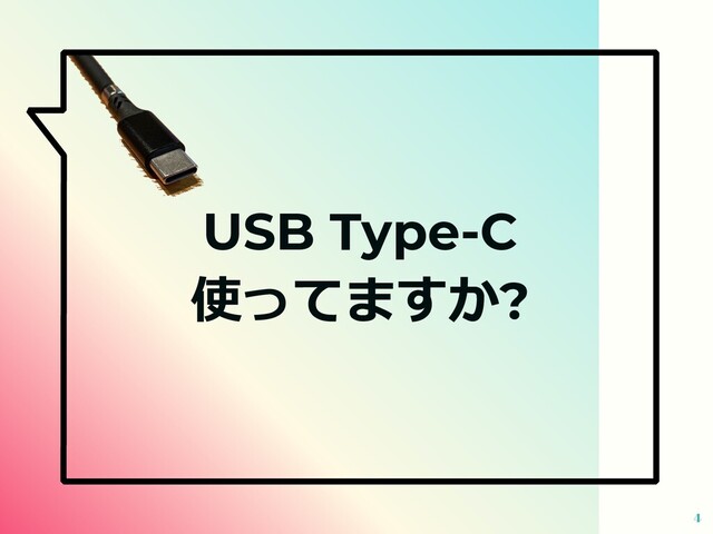 4
USB Type-C
使ってますか?
