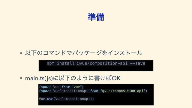 ४උ
• ҎԼͷίϚϯυͰύοέʔδΛΠϯετʔϧ 
• main.ts(js)ʹҎԼͷΑ͏ʹॻ͚͹OK
npm install @vue/composition-api --save
import Vue from "vue";
import VueCompositionApi from '@vue/composition-api';
Vue.use(VueCompositionApi);
