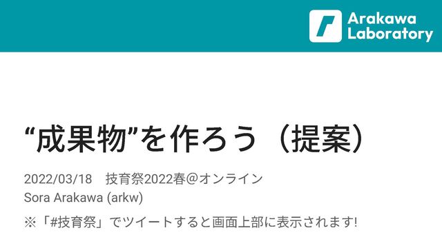 “ ”
2022/03/18 2022
Sora Arakawa (arkw)
※ # !

