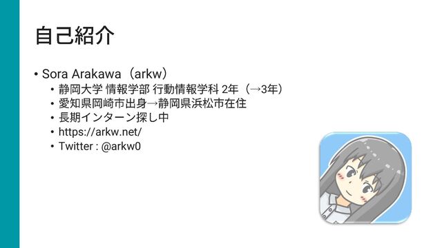 • Sora Arakawa arkw
• 2 →3
• →
•
• https://arkw.net/
• Twitter : @arkw0
