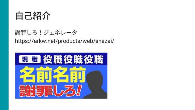 https://arkw.net/products/web/shazai/
