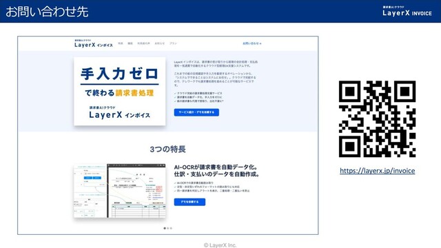 © 2021, Amazon Web Services, Inc. or its affiliates. All rights reserved.
© LayerX Inc.
お問い合わせ先
https://layerx.jp/invoice

