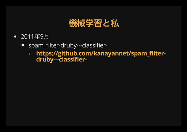 機械学習と私
2011
年9
月
spam_ lter-druby---classi er-
https://github.com/kanayannet/spam_ lter-
druby---classi er-
