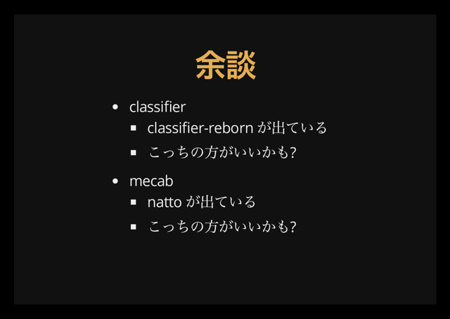 余談
classi er
classi er-reborn
が出ている
こっちの方がいいかも?
mecab
natto
が出ている
こっちの方がいいかも?
