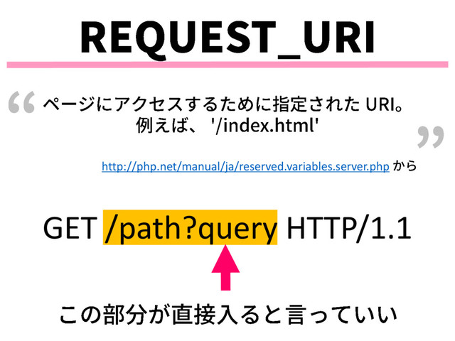 GET /path?query HTTP/1.1
http://php.net/manual/ja/reserved.variables.server.php
