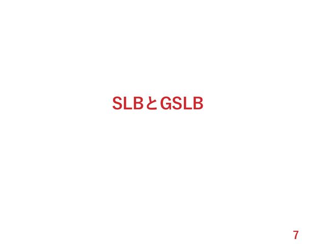 7
SLBとGSLB
