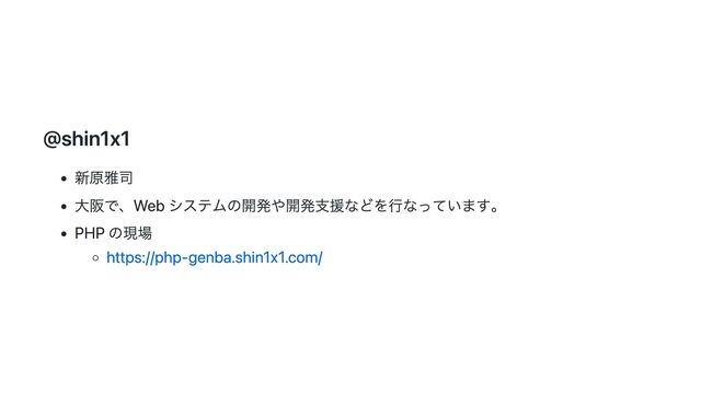 @shin1x1
新原雅司
大阪で、Web システムの開発や開発支援などを行なっています。
PHP の現場
https://php-genba.shin1x1.com/
