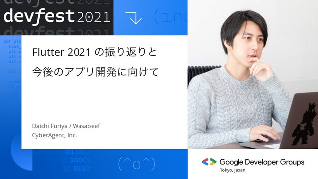 Flutter 2021 ͷৼΓฦΓͱ
 
ࠓޙͷΞϓϦ։ൃʹ޲͚ͯ
Daichi Furiya / Wasabeef


CyberAgent, Inc.
Tokyo, Japan
