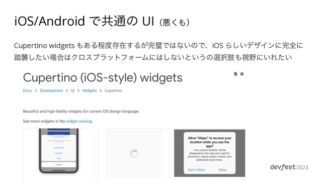 iOS/Android Ͱڞ௨ͷ UIʢѱ͘΋ʣ
Cupertino widgets ΋͋Δఔ౓ଘࡏ͢Δ͕׬ᘳͰ͸ͳ͍ͷͰɺiOS Β͍͠σβΠϯʹ׬શʹ
౿ऻ͍ͨ͠৔߹͸ΫϩεϓϥοτϑΥʔϜʹ͸͠ͳ͍ͱ͍͏ͷબ୒ࢶ΋ࢹ໺ʹ͍Ε͍ͨ
