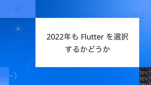 2022೥΋ Flutter Λબ୒
͢Δ͔Ͳ͏͔

